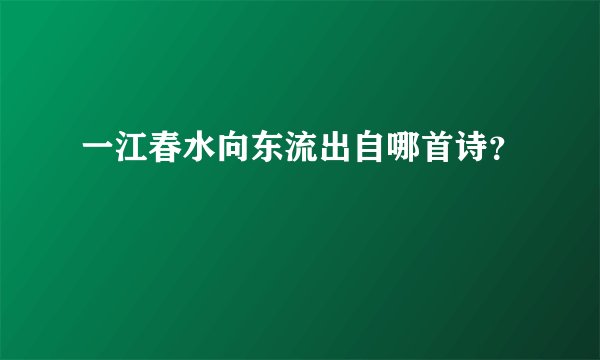 一江春水向东流出自哪首诗？