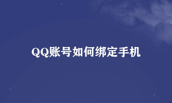 QQ账号如何绑定手机