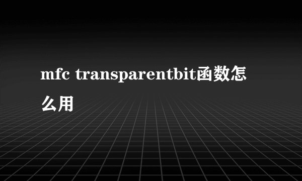 mfc transparentbit函数怎么用