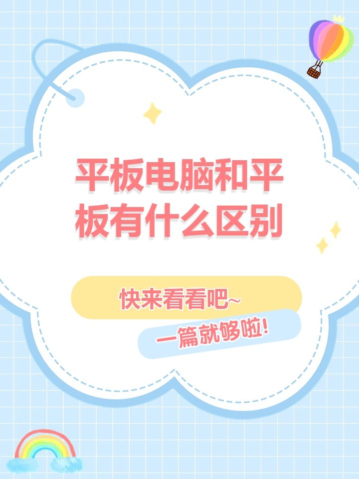 平板电脑好还是平板好？