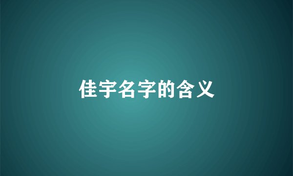 佳宇名字的含义