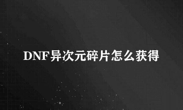 DNF异次元碎片怎么获得