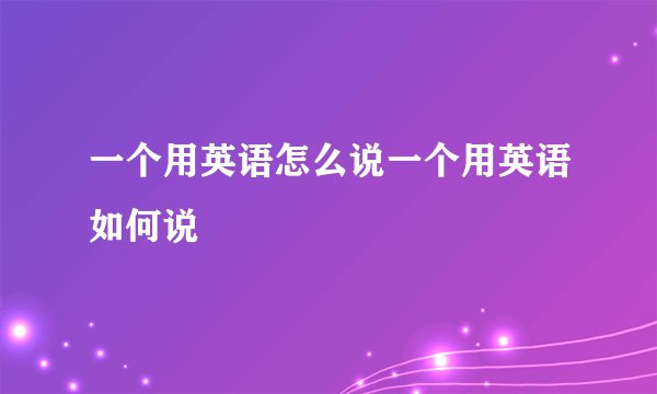 一个用英语怎么说一个用英语如何说
