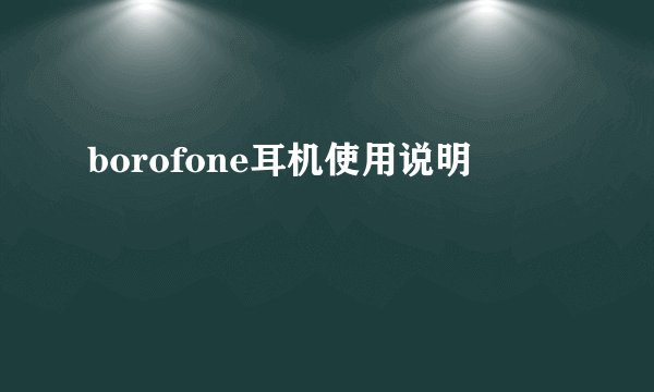 borofone耳机使用说明