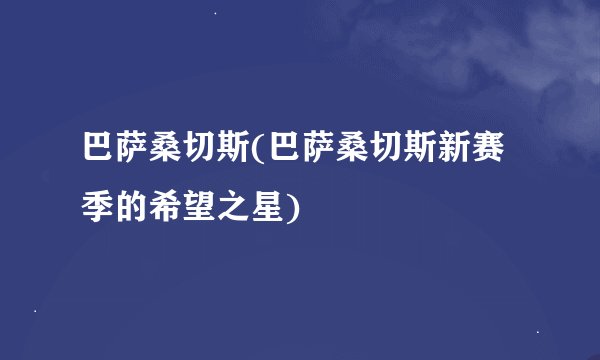 巴萨桑切斯(巴萨桑切斯新赛季的希望之星)