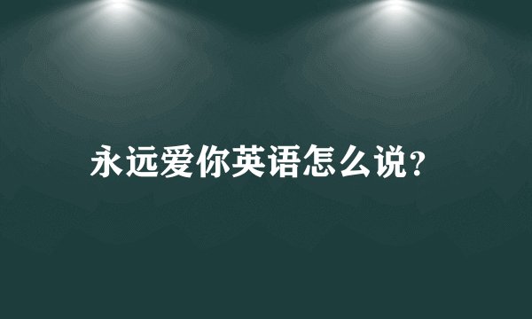 永远爱你英语怎么说？