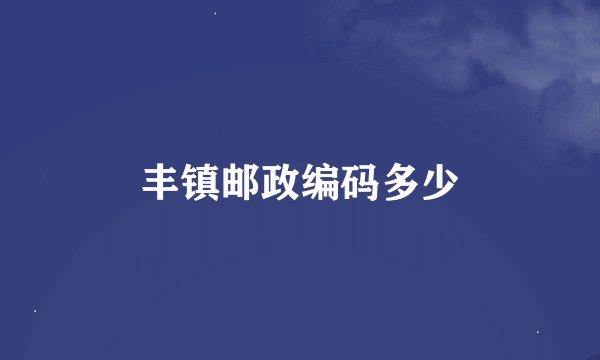 丰镇邮政编码多少
