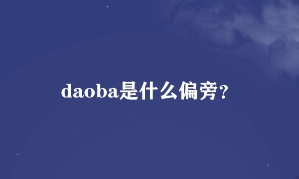 daoba是什么偏旁？