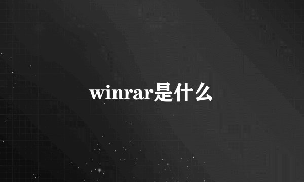 winrar是什么