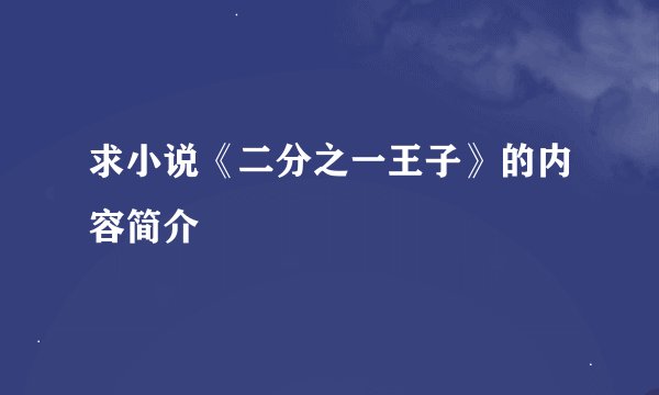 求小说《二分之一王子》的内容简介