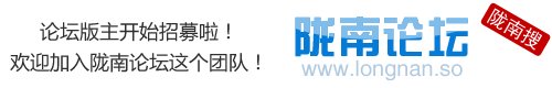 陇南论坛是多少？