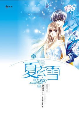 夏玄雪的内容简介