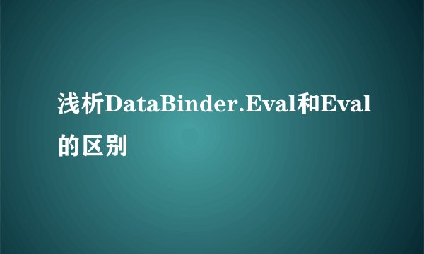 浅析DataBinder.Eval和Eval的区别