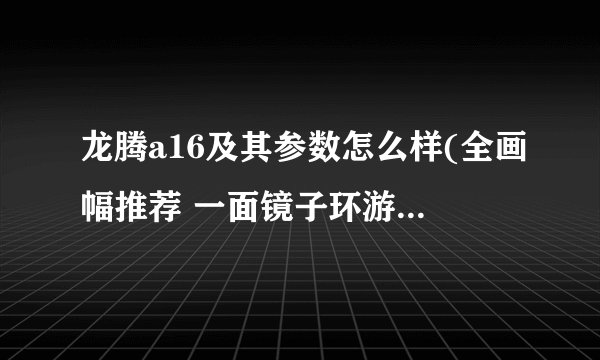 龙腾a16及其参数怎么样(全画幅推荐 一面镜子环游世界的镜头)