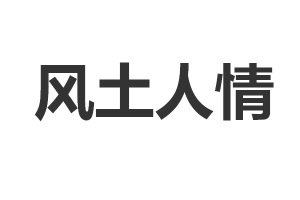 风土人情是什么意思