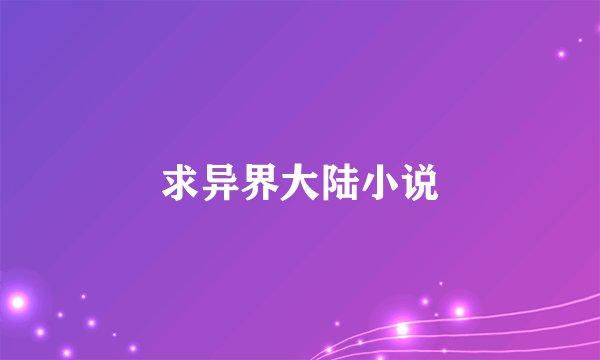 求异界大陆小说