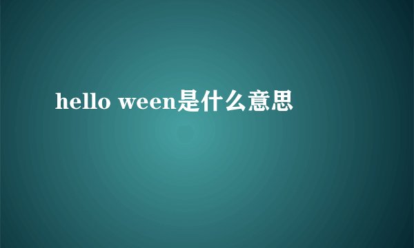 hello ween是什么意思
