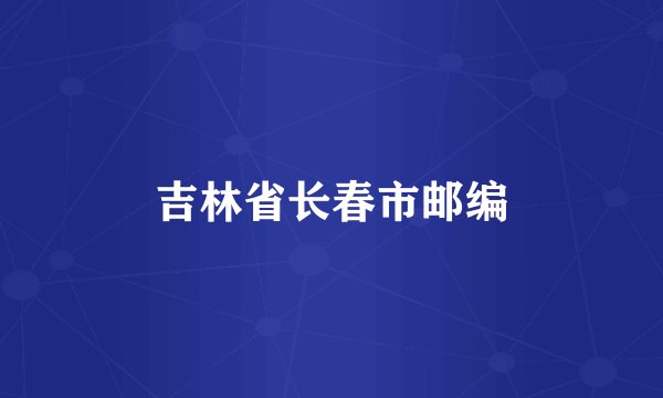 吉林省长春市邮编
