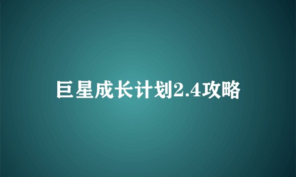 巨星成长计划2.4攻略