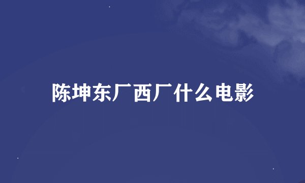 陈坤东厂西厂什么电影