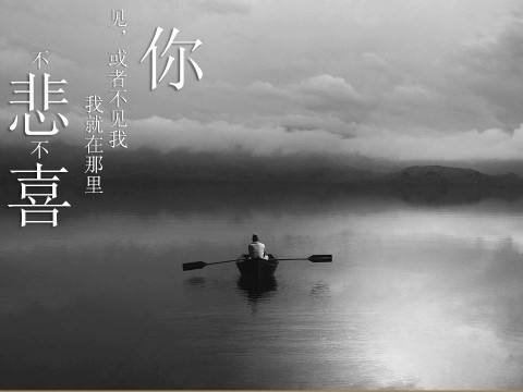 有一首诗、有一段是“你走或留、我就在这里、不悲不喜。”。叫什么名？能不能把全诗发上来？