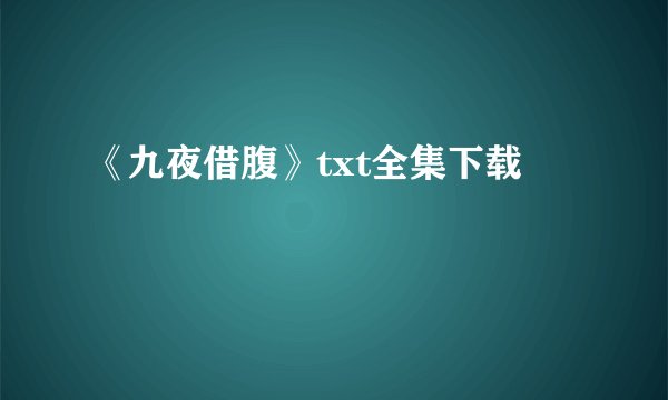 《九夜借腹》txt全集下载