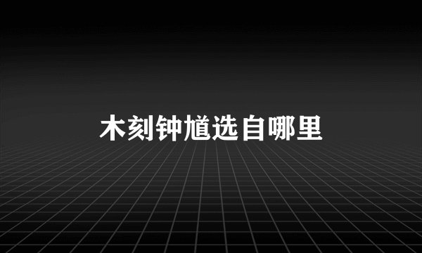 木刻钟馗选自哪里