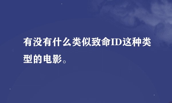 有没有什么类似致命ID这种类型的电影。