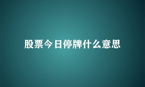 股票今日停牌什么意思