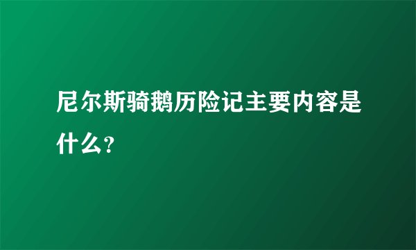 尼尔斯骑鹅历险记主要内容是什么？