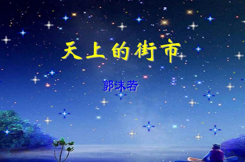 天上街市郭沫若的原诗