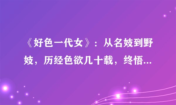 《好色一代女》：从名妓到野妓，历经色欲几十载，终悟命运无常