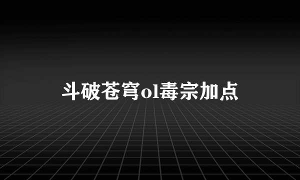 斗破苍穹ol毒宗加点