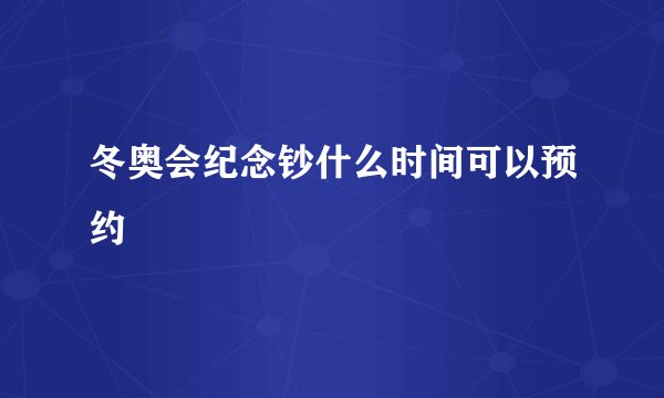 冬奥会纪念钞什么时间可以预约
