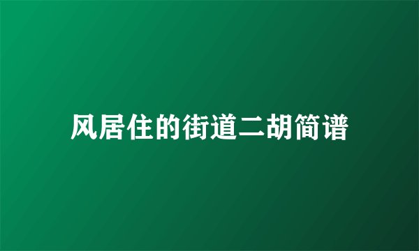 风居住的街道二胡简谱