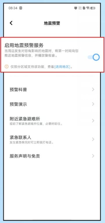 天气预报怎么设置地震预警