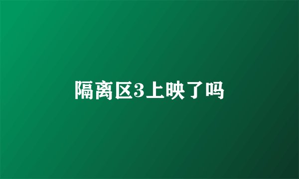隔离区3上映了吗