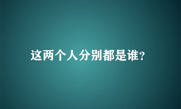 这两个人分别都是谁？