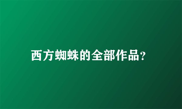 西方蜘蛛的全部作品？