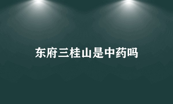 东府三桂山是中药吗