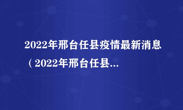 2022年邢台任县疫情最新消息（2022年邢台任县疫情最新消息实况）