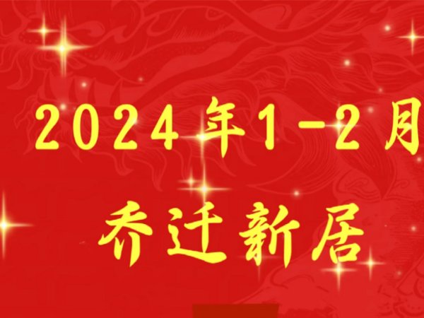 2024年1月份搬家最好吉日