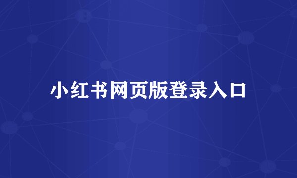 小红书网页版登录入口