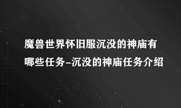 魔兽世界怀旧服沉没的神庙有哪些任务-沉没的神庙任务介绍