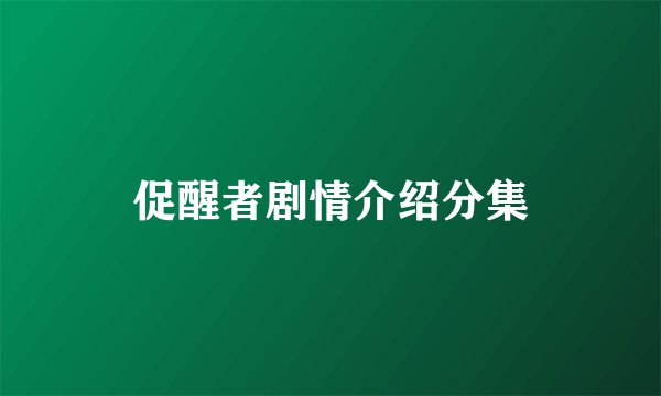 促醒者剧情介绍分集