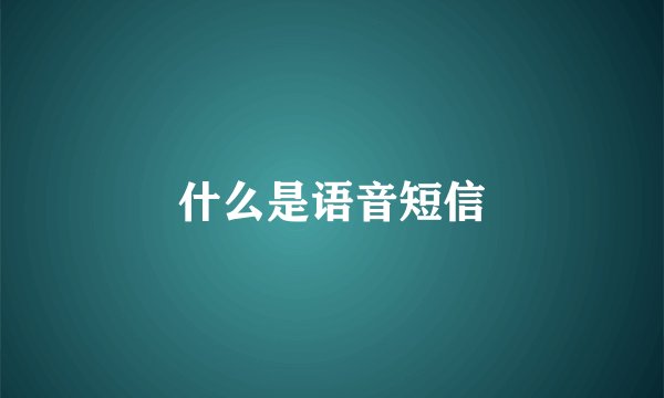 什么是语音短信