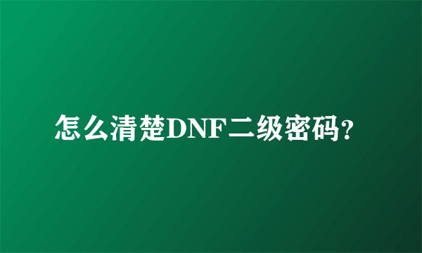怎么清楚DNF二级密码？