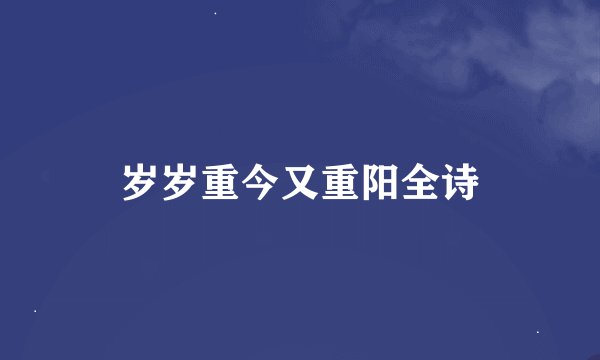 岁岁重今又重阳全诗