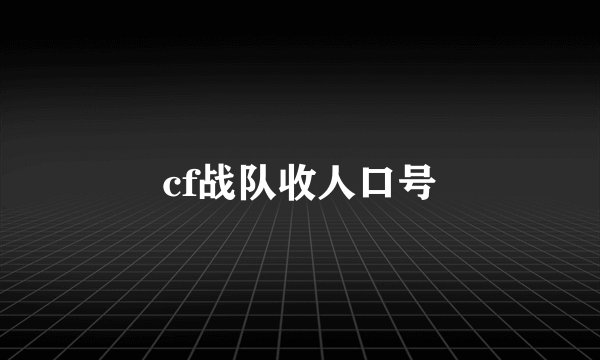 cf战队收人口号