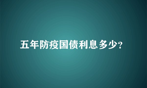 五年防疫国债利息多少？